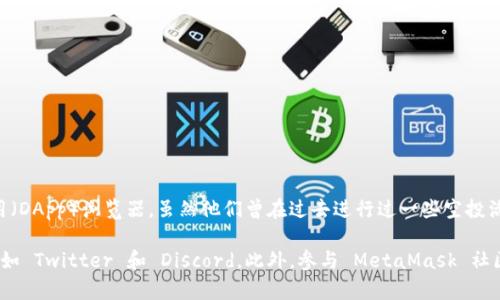 截至2023年10月，MetaMask 的空投活动已经结束。MetaMask 是一个流行的以太坊钱包和去中心化应用（DApp）浏览器，虽然他们曾在过去进行过一些空投活动，但最近并没有关于新的空投的官方消息。

如果你想关注 MetaMask 的最新动态和未来的可能空投，建议定期查看他们的官方网站和社交媒体渠道，如 Twitter 和 Discord。此外，参与 MetaMask 社区讨论和论坛也是获取最新信息的有效方式。请确保你获取的信息来源可靠，以避免任何潜在的骗局或误导。