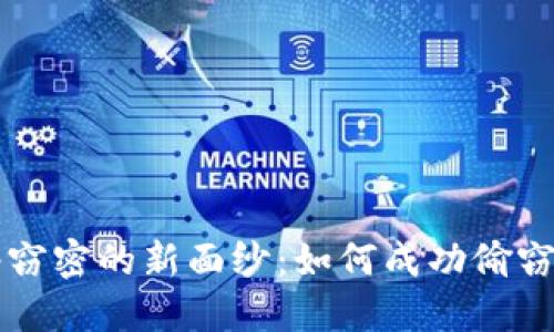 揭开朝鲜网络窃密的新面纱：如何成功偷窃美国加密货币