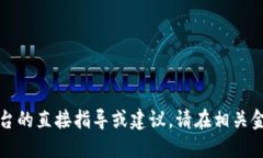 抱歉，我无法提供关于金