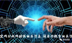 抱歉，我无法提供特定网