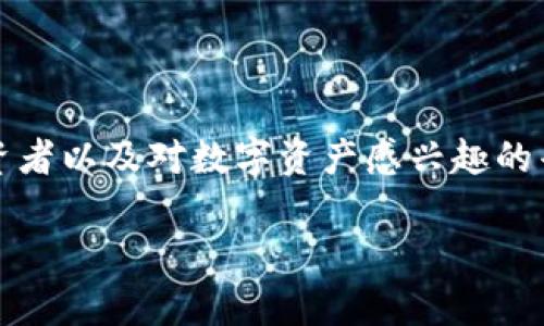 小狐钱包是一款数字钱包，主要用于数字资产的管理和交易，通常支持多种加密货币的存储、转账、交易等功能。它的目标用户主要是加密货币投资者以及对数字资产感兴趣的普通用户。通过小狐钱包，用户可以安全方便地管理他们的数字资产，随时随地进行交易。具体的功能可能会因钱包的版本和设计更新而有所不同。

如果你想了解更多关于小狐钱包的具体功能、使用方法或技术背景，欢迎询问！