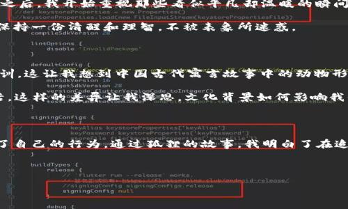《狐狸的钱包》是一个寓意深远的故事，里面有很多值得品味的好词好句。以下是一些经典的好词好句，以及它们可能传达的意境和情感。

故事中的好词

1. 狡猾：这个词形象地描绘了狐狸的智慧与应变能力，表明了其聪明和机智的一面。

2. 妄想：这个词语表达了一种不切实际的幻想，常常与贪婪和理想的碰撞相关联。

3. 机灵：狐狸的灵活和聪慧通过这个词得到了具体的展现，给人一种生动且活泼的印象。

故事中的好句

1. “狐狸微微一笑，眼中闪烁着聪明的光芒。”这句话展现了狐狸拥有的灵巧和狡诈，暗示着它即将施展的计划。

2. “钱包里的金币仿佛在跳舞，吸引着狐狸的贪婪目光。”通过生动的比喻，表达了狐狸对财富的渴望和追求。

3. “每个选择的背后都有一个故事，每个故事的结局都在于选择。”这句富有哲理的话，提醒读者在生活中应思考选择的意义。

情感与寓意

《狐狸的钱包》不仅是一个充满智慧与教训的故事，它还传达了关于欲望、贪婪及后果的深刻寓意。在我小时候，我也曾迷恋于那些光鲜亮丽的财富，常常幻想拥有一个自己的“大钱包”。这个故事让我意识到，表面的美丽并不等同于真正的幸福。有时候，贪欲会蒙蔽我们的双眼，让我们在追求金钱的道路上迷失方向。

当我读到狐狸逐渐被自己的贪婪所吞噬的情节时，心中不禁感慨：生活中，有多少人也是如此？被眼前的利益所吸引，进入了自己设下的陷阱。这样的反思让我明白，更重要的是内心的富足，而非仅仅是物质的充盈。

个性化观点

从个人的生活经历来说，我也曾因为追求短期的物质利益而错过了许多珍贵的东西，比如友谊、信任和真正的快乐。经历过这样的蜕变之后，我开始重视那些看似平凡却温暖的瞬间，发现了心灵的富足才能带来真正的快乐。

在这个快节奏的时代，许多人像狐狸一样，被欲望牵引，忽视了生活中更重要的东西。通过《狐狸的钱包》，我学会了如何在物欲横流中保持一份清醒和理智，不被表象所迷惑。

文化相关性

在很多文化中，狐狸被视为机智和狡猾的象征。《狐狸的钱包》也可以看作是一种文化传承，借助这个角色向人们传达道德与智慧的教训。这让我想到中国古代寓言故事中的动物形象，它们往往被赋予了人性化的特征，以便读者在其中找到共鸣和反思。

在不同的文化语境下，狐狸的形象各有所侧重。在西方文化中，狐狸常被视为狡诈的代表，而在东方文化中，它们有时代表着机智和灵活。这样的差异让我深思，文化背景如何影响我们对故事的理解及其寓意的解读。

总结

总的来说，《狐狸的钱包》不仅仅是一个简单的故事，它蕴含的深刻道理和情感是令人深思的。在这其中，我找到了自己的影子，也反思了自己的行为。通过狐狸的故事，我明白了在追求物质的同时，内心的宁静和满足是多么重要。希望每一个读者都能从中获得启示，学会在生活中找到属于自己的平衡。

这一点，也正是我对生活的理解：聪明的狐狸会用钱来改变自己的命运，但真正的智慧是用心去经营每一段关系，珍惜每一个当下。

希望这些好词好句能够激发你的思考与感悟！