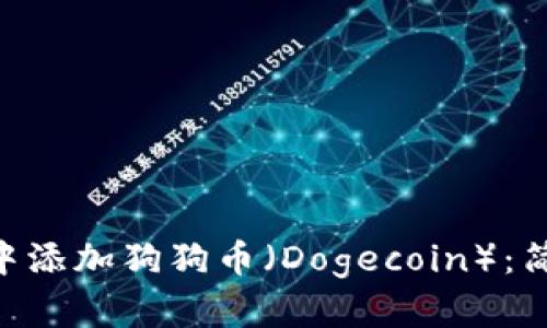 如何在MetaMask中添加狗狗币（Dogecoin）：简单指南与实用技巧