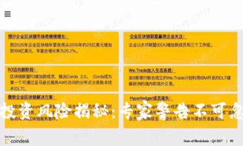 加密货币投资风险揭秘：专家警告不可忽视的陷阱