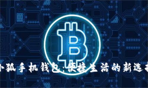 小狐手机钱包：便捷生活的新选择