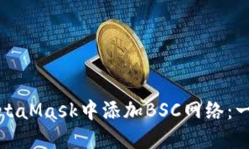 如何在MetaMask中添加BSC网络：一步步指南