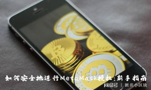 如何安全地进行MetaMask授权：新手指南
