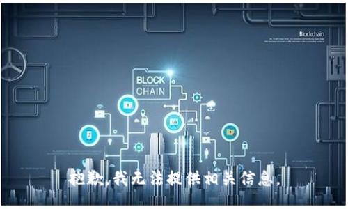 抱歉，我无法提供相关信息。