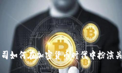 数据公司如何在加密货币时代中扮演关键角色