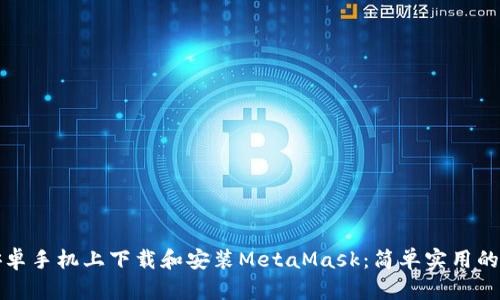 如何在安卓手机上下载和安装MetaMask：简单实用的步骤指南