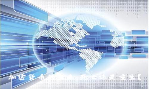 加密货币的未来：死亡还是重生？