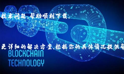 关于“小狐钱包”在电脑版上无法下载的问题，可能与以下几个方面有关。以下是可能的原因以及解决方案，希望能对你有所帮助。

### 一、系统兼容性

首先，确保你的电脑系统与小狐钱包的版本兼容。小狐钱包可能只在特定的操作系统上提供支持，比如Windows或MacOS的特定版本。如果你的操作系统过旧，可能会导致无法下载或安装的问题。建议升级到最新的操作系统版本，或者访问小狐钱包的官方网站，查看关于系统要求的具体说明。

### 二、网络连接问题

如果你的网络连接不稳定，下载过程中可能会出现中断，从而导致下载失败。请检查你的网络连接是否正常，尝试重启路由器，或者切换到更稳定的网络环境。此外，使用VPN可以解决一些区域限制问题，建议尝试使用VPN后再进行下载。

### 三、安装包来源

从官方网站或可信渠道下载是最重要的。避免从第三方网站或不明链接下载小狐钱包，这可能导致安全隐患。如果你已经从一个不明来源下载了安装包，可能会导致文件损坏或被恶意软件感染，建议删除并重新从可靠渠道下载。

### 四、防火墙或杀毒软件设置

有时，电脑上的防火墙或杀毒软件会阻止某些下载或安装。这种情况下，可以尝试暂时禁用防火墙或杀毒软件，完成小狐钱包的下载和安装后，再重新启用。在做出此操作时，请确保所下载的安装包是来自官方网站，确保安全性。

### 五、重启电脑

在尝试以上方法无效的情况下，重启电脑是一种简单而有效的解决方法。重启能清除系统缓存，有时可以解决一些临时性的技术问题，帮助顺利下载。

### 六、联系技术支持

如果以上所有方法都不能解决问题，可以考虑联系小狐钱包的官方客服或技术支持，寻求专业的帮助与指导。他们通常会有更详细的解决方案，根据你的具体情况提供帮助。

希望这些信息能帮助你顺利在电脑上下载小狐钱包。如果还有其他问题，欢迎继续询问！