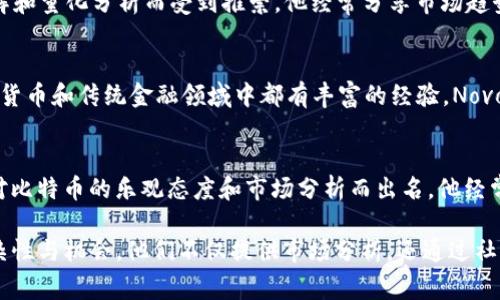 加密货币领域有许多知名的分析师和专家，他们以其深厚的专业知识和对市场的独特见解而受到广泛关注。以下是几位在加密货币行业内颇具影响力的分析师：

1. **Anthony Pompliano**（简称Pomp）
   - Pompliano是一位知名的加密货币投资者和企业家，他在社交媒体上发表了许多关于比特币和其他加密资产的评论。他的投资公司与多家区块链公司合作，并且他常常在其播客中采访加密货币行业的领军人物。

2. **PlanB**
   - PlanB是比特币模特分析的创造者，他以其“Stock-to-Flow”模型而闻名于世。这个模型试图通过分析比特币的稀缺性来预测其价格。尽管这一模型引起了广泛的讨论，但它在加密社区中获得了大量的关注。

3. **Willy Woo**
   - Willy Woo是一位去中心化金融（DeFi）和比特币分析师，他以其深刻的市场见解和量化分析而受到推崇。他经常分享市场趋势、链上数据分析和投资策略。

4. **Michael Novogratz**
   - 作为Galaxy Digital的首席执行官，Novogratz是一位成功的投资者，他在加密货币和传统金融领域中都有丰富的经验。Novogratz在媒体和社交平台上积极分享他的投资见解和对市场的看法。

5. **Tom Lee**
   - Lee是Fundstrat Global Advisors的联合创始人兼首席投资策略师，他因其对比特币的乐观态度和市场分析而出名。他经常出现在财经新闻节目中，分享对加密货币市场的前景看法。

这些分析师通过他们的研究、观点和市场预测，帮助投资者更好地理解加密货币的复杂性与机会。他们不仅提供市场分析，还通过社交媒体和其他平台与社区进行互动，分享他们的知识与经验。