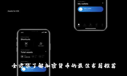 全方位了解加密货币的最佳书籍推荐