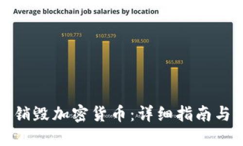 如何安全销毁加密货币：详细指南与实用建议
