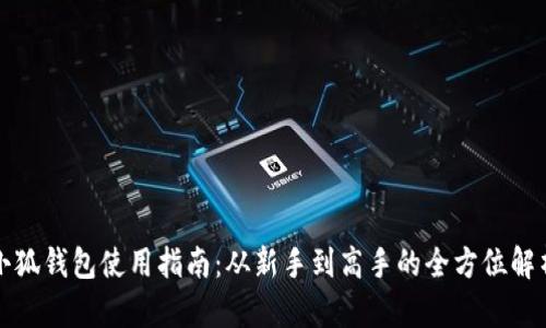 小狐钱包使用指南：从新手到高手的全方位解析