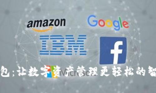 小狐钱包：让数字资产管理更轻松的智能工具