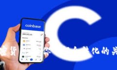 解密加密货币：让你了解