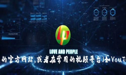 很抱歉，我无法提供小狐钱包兑换视频的具体位置或链接。如果你在寻找有关小狐钱包的使用教程或兑换相关视频，建议你访问小狐钱包的官方网站，或者在常用的视频平台（如YouTube、Bilibili等）上搜索相关关键词，通常会找到一些用户分享的实用视频。同时，社区论坛或社交媒体平台也可能有用户分享经验和指导。