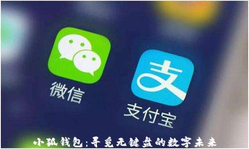 
小狐钱包：寻觅无键盘的数字未来
