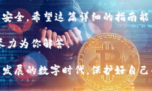 在使用小狐钱包的过程中，可能会因为各种原因需要退出账号。下面我将为你详细介绍如何安全地退出小狐钱包账号。如果你在这个过程中遇到任何问题，也可以参考这些步骤进行操作。

步骤一：打开小狐钱包应用
首先，在你的手机上找到小狐钱包的应用图标，点击打开。确保你的手机已经成功联网，因为有些功能需要网络支持。

步骤二：进入个人中心
打开应用后，你会看到首页界面。通常在应用的右下角或者左上角会有一个“个人中心”或者“我的”选项。点击进入，访问你的账号信息和设置。

步骤三：查找退出或注销选项
在个人中心页面，向下滑动查找“设置”或“账户安全”选项。通常，退出账号的选项在这些子菜单中。如果你看到了“退出账号”或者“注销”字样，点击进入。

步骤四：确认退出
在点击退出选项后，系统可能会要求你确认退出账号。这是为了确保你不是误操作。如果你选择确认，账号将会被退出。同时，你需要注意，退出账号后，你将无法使用小狐钱包的相关功能，直到你重新登录。

步骤五：安全注销
在退出账号前，请确保进行了一些安全措施。例如，如果你在公共场合或借用他人设备上使用小狐钱包，务必在退出后清除缓存和数据，以防他人获取你的个人信息。

个人感悟
我记得自己第一次使用钱包类应用的时候，心里是既兴奋又紧张的。因为我还是个孩子，那时手里拥有的一些零花钱是我通过帮家里做家务攒下来的。记得那时我跟朋友讲起自己用小狐钱包的经历时，总是心潮澎湃，感觉自己像个小大人，能够管理自己的资金了。

不过，有一次因为对操作不熟悉，我不小心把账号注销了。在那一瞬间，我坐在椅子上，心里想着是不是把我的钱都给丢了。直到我明白，账户中的钱只会在我主动提现的情况下才会影响。同时，也就是那次经历让我意识到，使用这类金融工具时，熟悉每一个操作步骤是多么的重要。

总结
退出小狐钱包账号的步骤其实并不复杂，只需要几个简单的操作。但这其中的每一步，都需要我们保持警惕，确保自己的账户安全。希望这篇详细的指南能帮助你顺利退出账号，享受使用钱包的便捷生活。

如果你在使用小狐钱包的过程中还有其它问题，欢迎随时向我提问！无论是充值、提现，还是使用过程中遇到的疑问，我都会尽力为你解答。 

在与朋友分享这个应用的优点时，我也会强调使用安全的重要性。我们总希望我们的财务不仅高效，也安全可靠。在这个快速发展的数字时代，保护好自己的信息和资金，是每一个使用者的责任。