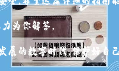 在使用小狐钱包的过程中，可能会因为各种原因需要退出账号。下面我将为你详细介绍如何安全地退出小狐钱包账号。如果你在这个过程中遇到任何问题，也可以参考这些步骤进行操作。

步骤一：打开小狐钱包应用
首先，在你的手机上找到小狐钱包的应用图标，点击打开。确保你的手机已经成功联网，因为有些功能需要网络支持。

步骤二：进入个人中心
打开应用后，你会看到首页界面。通常在应用的右下角或者左上角会有一个“个人中心”或者“我的”选项。点击进入，访问你的账号信息和设置。

步骤三：查找退出或注销选项
在个人中心页面，向下滑动查找“设置”或“账户安全”选项。通常，退出账号的选项在这些子菜单中。如果你看到了“退出账号”或者“注销”字样，点击进入。

步骤四：确认退出
在点击退出选项后，系统可能会要求你确认退出账号。这是为了确保你不是误操作。如果你选择确认，账号将会被退出。同时，你需要注意，退出账号后，你将无法使用小狐钱包的相关功能，直到你重新登录。

步骤五：安全注销
在退出账号前，请确保进行了一些安全措施。例如，如果你在公共场合或借用他人设备上使用小狐钱包，务必在退出后清除缓存和数据，以防他人获取你的个人信息。

个人感悟
我记得自己第一次使用钱包类应用的时候，心里是既兴奋又紧张的。因为我还是个孩子，那时手里拥有的一些零花钱是我通过帮家里做家务攒下来的。记得那时我跟朋友讲起自己用小狐钱包的经历时，总是心潮澎湃，感觉自己像个小大人，能够管理自己的资金了。

不过，有一次因为对操作不熟悉，我不小心把账号注销了。在那一瞬间，我坐在椅子上，心里想着是不是把我的钱都给丢了。直到我明白，账户中的钱只会在我主动提现的情况下才会影响。同时，也就是那次经历让我意识到，使用这类金融工具时，熟悉每一个操作步骤是多么的重要。

总结
退出小狐钱包账号的步骤其实并不复杂，只需要几个简单的操作。但这其中的每一步，都需要我们保持警惕，确保自己的账户安全。希望这篇详细的指南能帮助你顺利退出账号，享受使用钱包的便捷生活。

如果你在使用小狐钱包的过程中还有其它问题，欢迎随时向我提问！无论是充值、提现，还是使用过程中遇到的疑问，我都会尽力为你解答。 

在与朋友分享这个应用的优点时，我也会强调使用安全的重要性。我们总希望我们的财务不仅高效，也安全可靠。在这个快速发展的数字时代，保护好自己的信息和资金，是每一个使用者的责任。