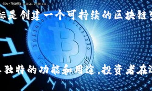 在数字货币的世界中，加密货币种类繁多，各有其特点和用途。以下是一些主要的加密数字货币及其简要介绍：

### 1. 比特币（Bitcoin）
比特币是最早也是最著名的加密货币，创始人是中本聪（Satoshi Nakamoto）。比特币的最大特点是去中心化，交易信息在区块链上公开透明，任何人都可以查看。

### 2. 以太坊（Ethereum）
以太坊是一个基于区块链的开源平台，支持智能合约的创建。以太坊不仅是一种加密货币（以太币），还提供了丰富的应用场景，比如去中心化应用（DApps）和非同质化代币（NFT）。

### 3. 瑞波币（Ripple）
瑞波币致力于改善跨境支付问题，使用其独特的协议和货币转移平台，为金融机构提供服务。其网络非常迅速，交易费用也相对较低。

### 4. 莱特币（Litecoin）
莱特币可以被视为比特币的轻量版，它的交易确认速度比比特币快四倍，且具有较高的矿工奖励。不过，它在实际应用中的采用率仍然不如比特币。

### 5. 链环（Chainlink）
链环是一种去中心化的预言机网络，允许智能合约安全地连接到外部数据源、APIs和支付系统。它在区块链行业中因其独特的应用场景而受到广泛关注。

### 6. 波卡（Polkadot）
波卡是一个旨在连接各种区块链网络的平台，允许不同的区块链进行互操作。它的设计理念是促进去中心化网络的影响力。

### 7. 胡比币（Huobi Token）
胡比币是胡比交易所发行的本地代币，可用于交易手续费折扣、参与平台的投票等。

### 8. 门罗币（Monero）
门罗币以隐私为核心，允许用户进行匿名交易，几乎无法跟踪交易记录。这使得其在注重隐私的用户中获得了很高的评价。

### 9. 泰达币（Tether）
泰达币是一种稳定币，与法定货币（如美元）挂钩，旨在减少加密市场的波动性，成为投资者在市场波动时的一种避风港。

### 10. 赛董币（Cardano）
赛董币的最大特点是其科学哲学背景，经过严格的研究和开发流程，其目标是创建一个可持续的区块链生态系统。

---

以上是市场上比较知名和使用广泛的一些加密数字货币。每种货币都有其独特的功能和用途，投资者在选择时需根据自身的需求和风险承受能力作出明智的决定。