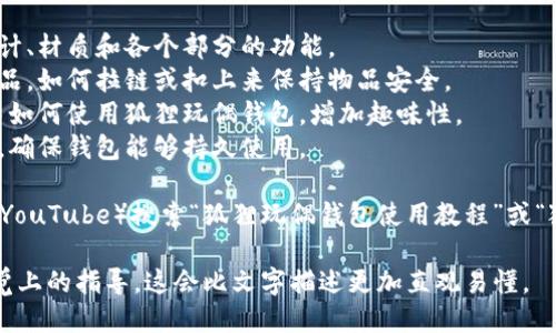 关于“狐狸玩偶钱包怎么用”的视频，可以从几个方面介绍：

1. **钱包的基本结构**：介绍狐狸玩偶钱包的外观设计、材质和各个部分的功能。
2. **如何打开和关闭**：演示如何打开钱包以放置物品，如何拉链或扣上来保持物品安全。
3. **使用场景**：展示在不同场景（如购物、旅行等）中如何使用狐狸玩偶钱包，增加趣味性。
4. **清洁与保养**：提供一些基础的清洁和保养建议，确保钱包能够持久使用。

如果你需要具体的演示视频建议，可以在视频网站（如YouTube）搜索“狐狸玩偶钱包使用教程”或“狐狸玩偶钱包开箱”，通常会有相关的教程和使用指南。

具体操作步骤，建议您查阅相关的视频内容以获得视觉上的指导，这会比文字描述更加直观易懂。