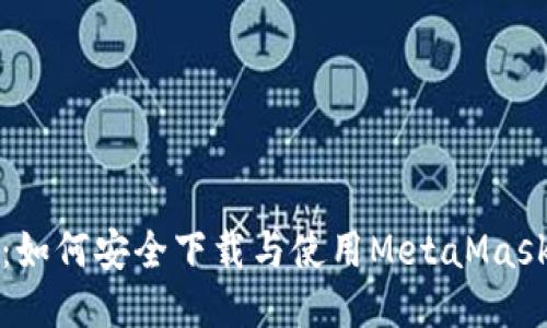 全面指南：如何安全下载与使用MetaMask中文钱包