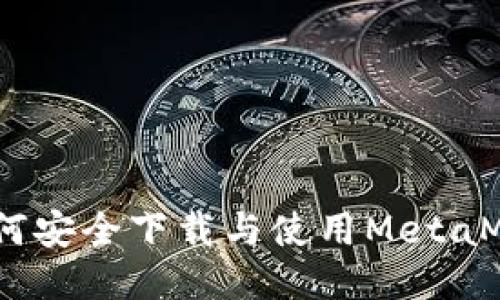 全面指南：如何安全下载与使用MetaMask中文钱包