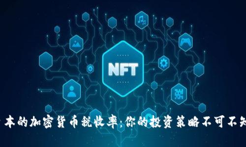  深入了解日本的加密货币税收率：你的投资策略不可不知的实用指南