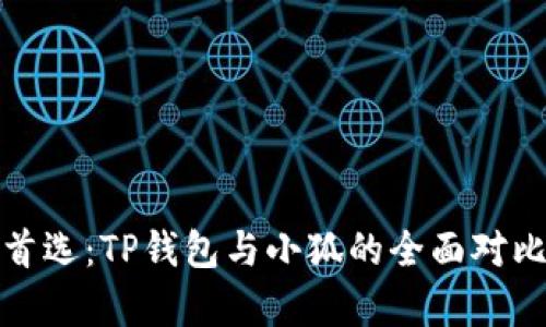 挖矿首选：TP钱包与小狐的全面对比分析