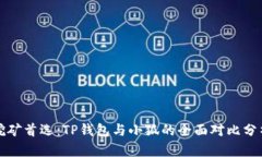 挖矿首选：TP钱包与小狐的