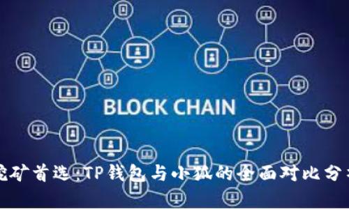 挖矿首选：TP钱包与小狐的全面对比分析