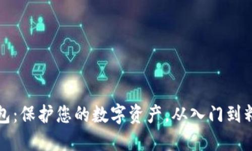 小狐比特币钱包：保护您的数字资产，从入门到精通的实用指南