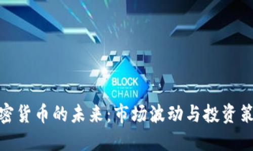 加密货币的未来：市场波动与投资策略