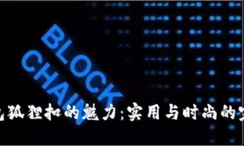 探索钱包狐狸扣的魅力：实用与时尚的完美结合