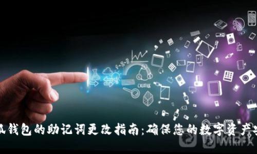 小狐钱包的助记词更改指南：确保您的数字资产安全