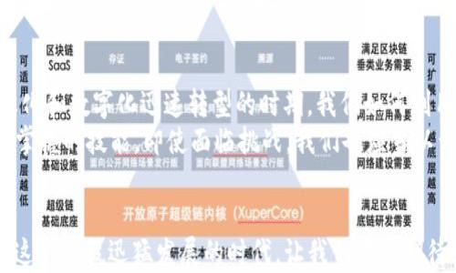 
  Facebook的加密货币计划：透视未来数字货币的革命 /  

关键词
 guanjianci 加密货币, Facebook, 数字货币 / guanjianci 

引言：迈向数字时代的第一步
回忆起我第一次听说比特币的时候，心中充满了疑惑与好奇。那时我还是个青少年，对金融世界的运作知之甚少，然而，随着时间的推移，加密货币逐渐渗入我们的生活，开始潜移默化地改变我们的消费方式和经济观念。而当Facebook宣布推出自己的加密货币计划时，更是让我感受到了一种前所未有的激动和期待。今天，我们就来深入探讨Facebook的加密货币计划，它将如何影响我们的未来，以及它在全球金融体系中的潜在意义。

Facebook加密货币计划的产生背景
我们生活在一个社交媒体主导的时代，Facebook凭借其强大的用户基数，早已在全球范围内建立了一个无处不在的社交网络。随着数字化趋势的加速，越来越多的人开始寻找更快速、更方便的支付方式，传统的金融体系逐渐显得滞后。为了满足用户的需求，Facebook在2019年推出了名为“Libra”的加密货币计划，这一计划旨在利用区块链技术打造一个全球通用的数字货币，以实现“去中心化”的支付系统。

Libra的核心理念与构架
Libra的诞生并非毫无铺垫。早在Bitcoin刚问世时，它就展示出数字货币在去中心化和匿名交易方面的优势。而Facebook希望能在此基础上，更进一步，将数字货币的优势普及到更多普通用户的手中。Libra的核心理念是“人人都能享受金融服务”，这让我想起我小时候看到的一些关于未来的设想，那时的我们幻想着技术能让每个人的生活变得简单而美好。
Libra的构架也相对独特，它不仅是一个货币，更是一个生态系统。Libra的背后有一个名为“Libra协会”的组织，旨在为这一加密货币提供支持和保障。协会的成员包括多家知名企业和非营利组织，这样的多元化可以有效减少单一机构对货币的控制，提高用户的信任。

Libra的潜在影响
作为一个全球性的数字货币，Libra的潜在影响几乎是无穷无尽的。首先，它可以极大地方便跨境交易。想象一下，曾经需要通过多种渠道、历经数天才能完成的国际汇款，现在可能只需几分钟，甚至更短的时间。而且费用也有可能大幅降低，这对许多发展中国家的居民而言，无疑是一个重大的利好。
其次，Libra能够帮助那些未受到银行服务的群体。根据世界银行的数据显示，全球仍有超过17亿人无法享受到基本的金融服务。Facebook通过Libra希望能够打破这一壁垒，让更多的人实现“金融自由”。这让我想起我在志愿者活动中遇到的一位难民，她希望能够找到一种方式，将家乡的亲人送钱，然而高昂的手续费和繁琐的程序却让她感到无从下手。如果Libra能够真正实现并推广，或许这种状况就会有所改善。

区块链与透明度
在谈论加密货币时，区块链技术是一个不可绕开的关键词。区块链通过去中心化的方式记录交易，增强了透明度和安全性。使用Libra进行交易时，每一笔交易都将被记录在区块链上，公开而透明，极大地减少了欺诈和腐败的风险。这让我想到了我在大学期间学习的伦理学课程，正是对透明度和公正性的追求，让我们对金融科技的发展多了一份期待。

面临的挑战与风险
尽管Libra的愿景宏伟，但它的实施却并非一帆风顺。各国政府和金融监管机构的担忧可谓重重。例如，许多人担心Libra可能会影响货币政策，甚至影响国家主权。此外，还存在着反洗钱和消费者保护的问题。数字货币的匿名性使其容易被不法分子所利用，而如何平衡创新与监管，成为了Libra必须面对的重要挑战。

关于未来的思考
作为普通用户，我对Libra充满期待，但同时也保持谨慎。历史上，有许多新兴的金融技术最终未能获得用户的广泛认可，是否能够真正实现其承诺，还需时间来检验。我们需要思考的是，在这个信息化和数字化迅速转型的时期，我们如何利用技术的进步来提高我们的生活质量，而不是让技术成为新的金融壁垒。
想当年，我总是幻想未来的科技能够帮助我更好地理解和管理我的财务，而如今，随着加密货币的不断发展，这种幻想似乎变得触手可及。生活在快速变化的世界中，适应和拥抱变革成为我们必须掌握的技能。即使面临挑战，我们也应当以开放的心态迎接未来。

结语
Facebook的加密货币计划无疑为我们提供了一个全新的视角来看待数字货币的发展。虽然Libra的前行路上必定会遇到波折，但它所传达出的理念和潜在的价值，值得我们去认真思考和探索。在这个科技迅猛发展的时代，让我们共同期待一个更为公平、透明的金融未来。