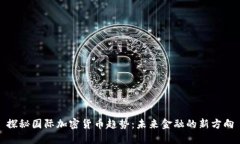 探秘国际加密货币趋势：