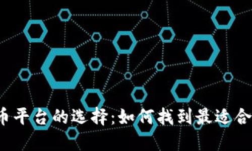 全球加密货币平台的选择：如何找到最适合你的交易所？