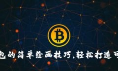 小狐钱包的简单绘画技巧