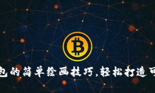 小狐钱包的简单绘画技巧，轻松打造可爱风格