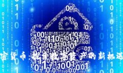 科麦加密货币：探索数字