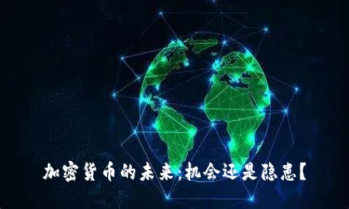 加密货币的未来：机会还是隐患？