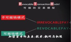 加密货币的未来：技术、