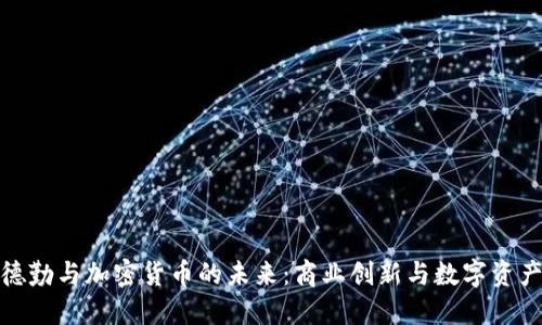 探索德勤与加密货币的未来：商业创新与数字资产管理