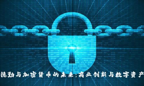 探索德勤与加密货币的未来：商业创新与数字资产管理