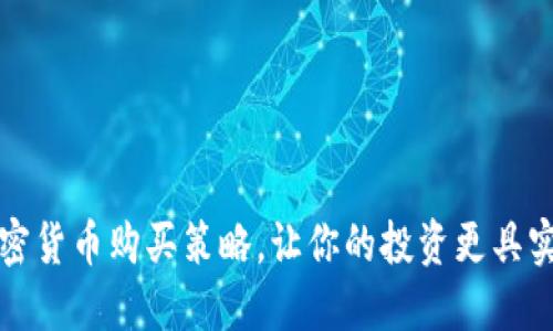 掌握加密货币购买策略，让你的投资更具实用价值