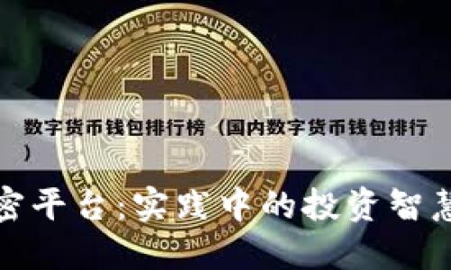 解密货币加密平台：实践中的投资智慧与未来机遇